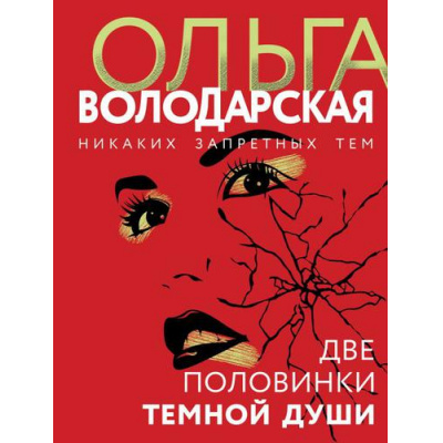 Большое фото товара - НикакихЗапретныхТем-м Володарская О.А. Две половинки темной души (остросюжетная проза), (Эксмо, 2021), Обл, c.320, 13-777885. Вариант №1