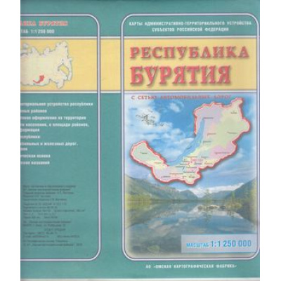 Большое фото товара - КартаСкладная Республика Бурятия. Административно-территориальные устройства (1:1 250 000), (Картфабрика, 2018), Л, 13-777926. Вариант №1