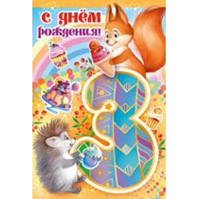 Большое фото товара - 1397100 С Днем рождения! 3 (текст, блестки, конгрев, детская), (ИмперияПоздр), 13-778498. Вариант №1