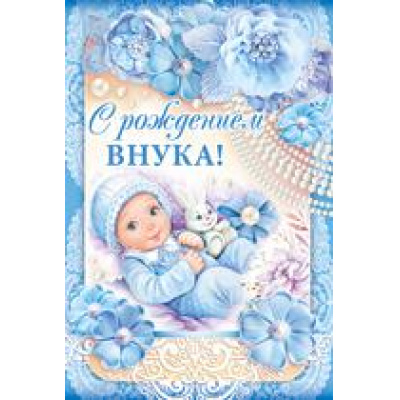 Большое фото товара - 1397300 С рождением внука! (текст, блестки, конгрев), (ИмперияПоздр), 13-778500. Вариант №1