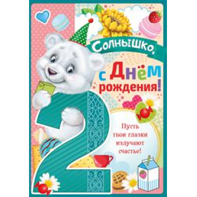 Большое фото товара - 1397700 С Днем рождения! 2 (гигант, текст, блестки, конгрев, детская), (ИмперияПоздр), 13-778503. Вариант №1