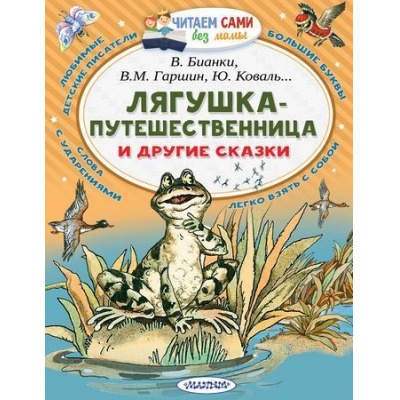 Большое фото товара - ЧитаемСамиБезМамы Лягушка-путешественница и другие сказки (В.Бианки, Б.Заходер и др), (АСТ, 2025), Обл, c.64, 13-778626. Вариант №1