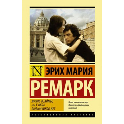 Большое фото товара - ЭксклюзивнаяКлассика Ремарк Э.М. Жизнь взаймы, или У неба любимчиков нет, (АСТ, 2024), 7Б, c.384, 13-778651. Вариант №1