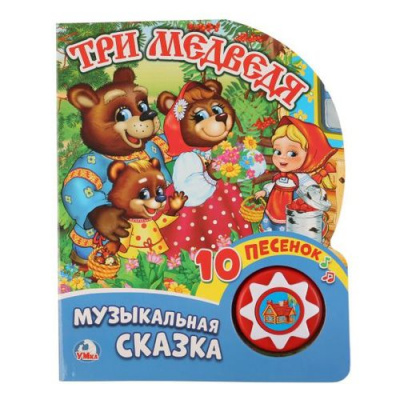 Большое фото товара - 10Песенок Три медведя. Музыкальная сказка (звуковой модуль, 1 кнопка, вырубка), (Умка, 2018), К, c.10, 13-778840. Вариант №1