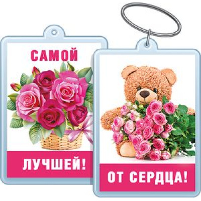 Большое фото товара - 5155280 Брелок акриловый "От сердца! Самой лучшей!", (Хорошо), 13-779405. Вариант №1
