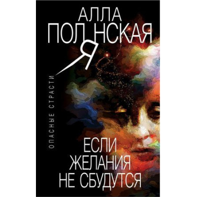 Большое фото товара - ОпасныеСтрасти-м Полянская А. Если желания не сбудутся (остросюжетные мелодрамы), (Эксмо, 2018), Обл, c.352, 13-779623. Вариант №1