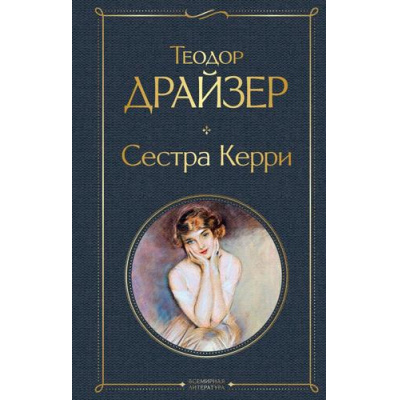Большое фото товара - ВсемирнаяЛитература Драйзер Т. Сестра Керри, (Эксмо, 2025), 7Б, c.512, 13-780293. Вариант №1