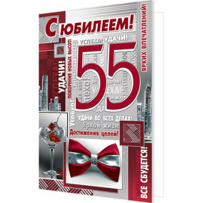 Большое фото товара - 20110010 С Юбилеем! 55 (текст, фольга,конгрев, мужская), (МирОткр), 13-780632. Вариант №1