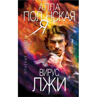 Большое фото товара - ОпасныеСтрасти-м Полянская А. Вирус лжи (остросюжетные мелодрамы), (Эксмо, 2018), Обл, c.352, 13-780725. Вариант №1