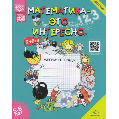 Большое фото товара - Чеплашкина И.Н. Математика-это интересно. Рабочая тетрадь (от 5 до 6 лет) ФГОС ФОП, (Детство-Пресс, 2024), Обл, c.40, 13-780800. Вариант №1
