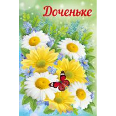 Большое фото товара - 5255000 Доченьке! (текст, блестки, конгрев), (ИмперияПоздр), 13-781001. Вариант №1