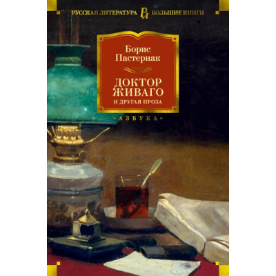 Большое фото товара - РусскаяЛитератураБольшиеКниги Пастернак Б.Л. Доктор Живаго и другая проза, (Азбука,АзбукаАттикус, 2023), 7Б, c.736, 13-781157. Вариант №1
