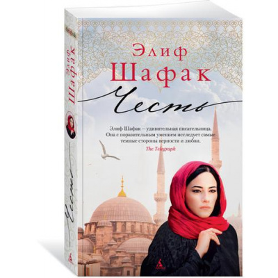 Большое фото товара - TheBigBook-м Шафак Э. Честь, (Азбука,АзбукаАттикус, 2021), Обл, c.480, 13-781159. Вариант №1
