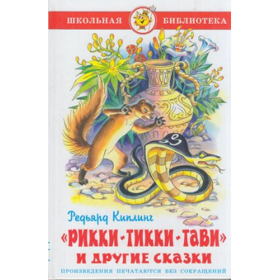 Большое фото товара - ШкБиб Киплинг Р. Рикки-Тикки-Тави и другие сказки, (Самовар, 2021), 7Бц, c.80, 13-781236. Вариант №1