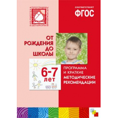 Большое фото товара - БибПрогрОтРожденияДоШколы Программа и краткие методические рекомендации (от 6 до 7 лет) (коллектив авторов) ФГОС, (Мозаика-Синтез, 2018), 7Бц, c.216, 13-781901. Вариант №1