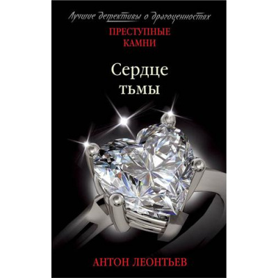 Большое фото товара - ПреступныеКамниЛучшиеДетективыОДрагоценностях-м Леонтьев А.В. Сердце тьмы, (Эксмо, 2018), Обл, c.384, 13-781948. Вариант №1