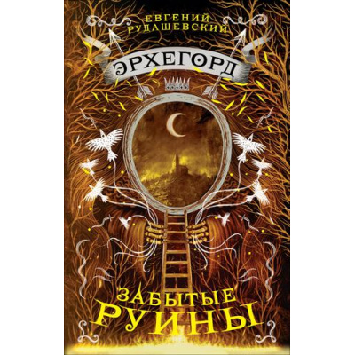 Большое фото товара - Эрхегорд Рудашевский Е. Кн.3 Забытые руины, (Росмэн/Росмэн-Пресс, 2019), 7Б, c.432, 13-782314. Вариант №1