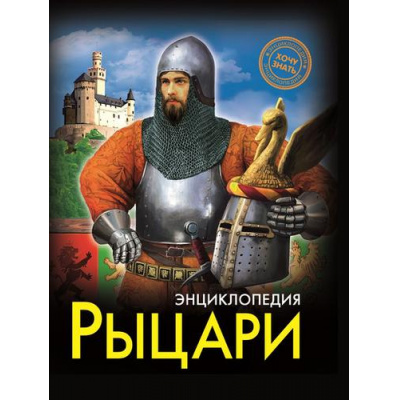 Большое фото товара - ЭнциклопедияХочуЗнать Рыцари, (Проф-Пресс, 2018), 7Бц, c.96, 13-782375. Вариант №1