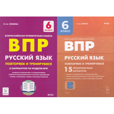 Большое фото товара - ВПР ФГОС Русский язык 6кл. Повторяем и тренируемся. 15 тренировочных вариантов (Сенина Н.А.) (7-е изд.) (НЕ БУДЕТ) (см код 963684), (Легион, 2023), Обл, c.208, 13-782695. Вариант №1