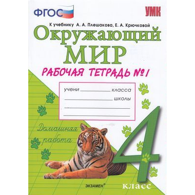 Большое фото товара - РабТетрадь 4кл ФГОС Соколова Н.А. Окружающий мир (Ч.1/2) (к учеб. Плешакова А.А.), (Экзамен, 2020), Обл, c.96, 13-782762. Вариант №1