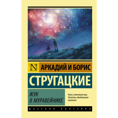 Большое фото товара - ЭксклюзивРусскаяКлассика-м Стругацкий А.Н.,Стругацкий Б.Н. Жук в муравейнике, (АСТ, 2024), Обл, c.320, 13-783090. Вариант №1