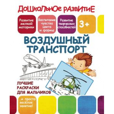 Большое фото товара - ДошкольноеРазвитие Лучшие раскраски для мальчиков. Воздушный транспорт (от 3 лет), (Кузьма,Принтбук, 2019), Обл, c.10, 13-783297. Вариант №1
