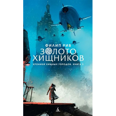 Большое фото товара - ДетскийКинобестселлер Рив Ф. Хроники хищных городов Кн.2 Золото хищников, (Азбука,АзбукаАттикус, 2018), 7Б, c.416, 13-783744. Вариант №1