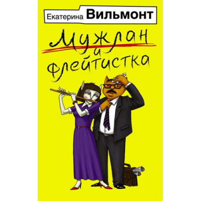 Большое фото товара - Бестселлеры Вильмонт Е.Н. Мужлан и флейтистка, (АСТ, 2019), Обл, c.320, 13-783980. Вариант №1