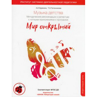 Большое фото товара - ИнститутСистемноДеятельностнойПедагогикиФГОС ДО Буренина А.И.,Тютюнникова Т. Музыка детства. Методические рекомендации и репертуар с нотными приложениями к программе "Мир открытий" (от 3 до 4 лет), (БИНОМ,Лаборатория знаний, 2018), Обл, c.192, 13-784022. Вариант №1