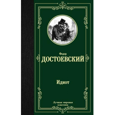 Большое фото товара - ЛучшаяМироваяКлассика Достоевский Ф.М. Идиот, (АСТ, 2024), 7Б, c.624, 13-784064. Вариант №1