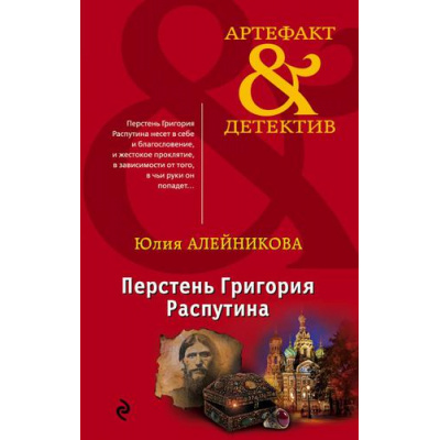Большое фото товара - Артефакт&Детектив-м Алейникова Ю. Перстень Григория Распутина, (Эксмо, 2018), Обл, c.352, 13-784279. Вариант №1