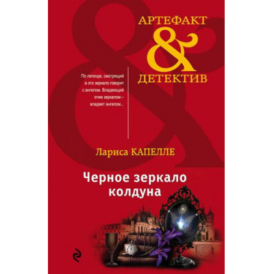 Большое фото товара - Артефакт&Детектив-м Капелле Л. Черное зеркало колдуна, (Эксмо, 2019), Обл, c.320, 13-784449. Вариант №1