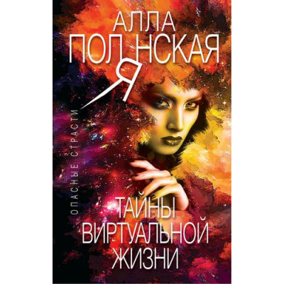Большое фото товара - ОпасныеСтрасти-м Полянская А. Тайны виртуальной жизни (остросюжетные мелодрамы), (Эксмо, 2018), Обл, c.320, 13-784450. Вариант №1