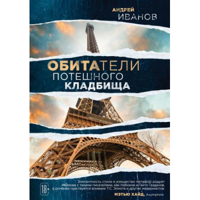 Большое фото товара - БольшаяПроза Иванов А.В. Обитатели потешного кладбища, (Эксмо, 2018), 7Б, c.704, 13-784557. Вариант №1