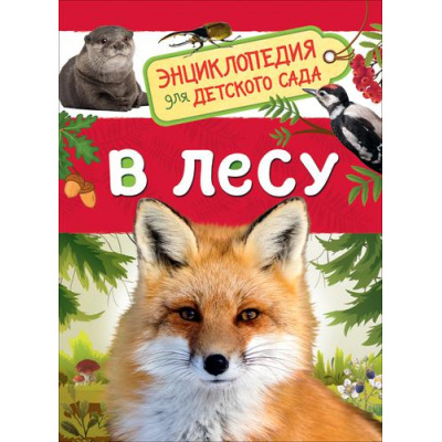 Большое фото товара - ЭнциклопедияДляДетскогоСада В лесу (Клюшник Л.В.), (Росмэн/Росмэн-Пресс, 2021), 7Бц, c.48, 13-784695. Вариант №1
