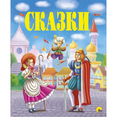 Большое фото товара - ЗолотыеСказки Сказки, (Проф-Пресс, 2020), 7Бц, c.192, 13-785590. Вариант №1