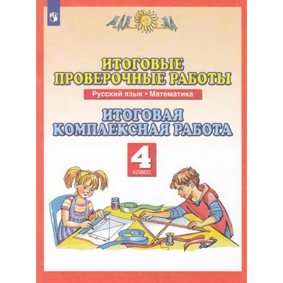 Большое фото товара - ФГОС Желтовская Л.Я.,Калинина О.Б.,Нефедова М.Г. Русский язык. Математика 4кл. Итоговые проверочные работы (итоговая комплексная работа) (8-е изд., стереотип.), (Просвещение, 2023), Обл, c.64, 13-786102. Вариант №1