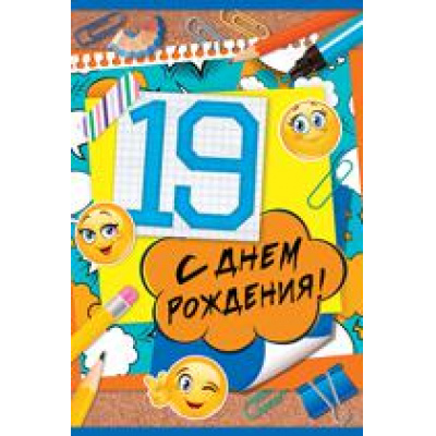 Большое фото товара - 3262200 С Днем рождения! 19 лет! (текст, блестки), (ИмперияПоздр), 13-786399. Вариант №1