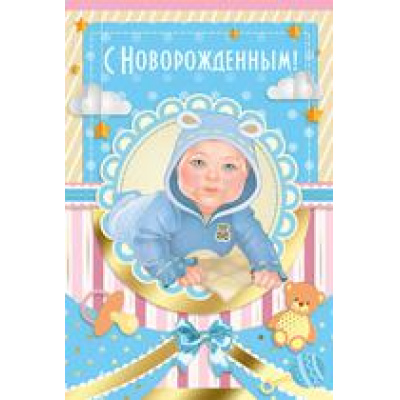 Большое фото товара - 1399100 С новорожденным! (текст, блестки, конгрев), (ИмперияПоздр), 13-786438. Вариант №1