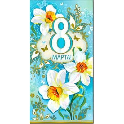 Большое фото товара - 2792M 8 марта (евро, блестки), (ФДА), 13-786868. Вариант №1