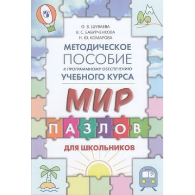 Большое фото товара - Шуваева О.В.,Бабурченкова В.С.,Комарова Н.Ю. Методическое пособие к программному обеспечению учебного курса "Мир пазлов" (для школьников), (Просвещение, 2019), Обл, c.64, 13-786923. Вариант №1