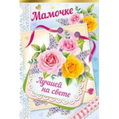 Большое фото товара - 5257300 Мамочке! (текст, фольга, конгрев), (ИмперияПоздр), 13-787174. Вариант №1