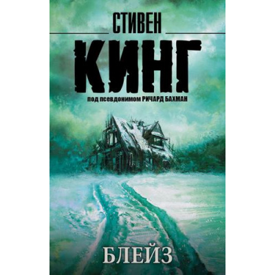Большое фото товара - КорольНаВсеВремена-м Кинг С. Блейз, (АСТ, 2021), Обл, c.352, 13-787327. Вариант №1