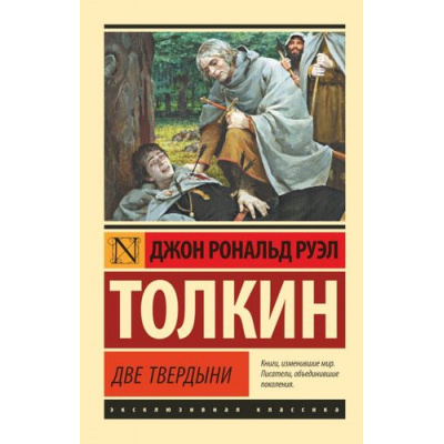 Большое фото товара - ЭксклюзивнаяКлассика-м Толкин Джон Р.Р. Властелин колец. Трилогия Т.2 Две твердыни, (АСТ, 2024), Обл, c.480, 13-787337. Вариант №1