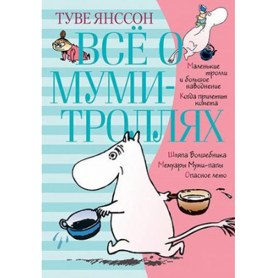 Большое фото товара - ВсеО Янссон Т. Все о Муми-троллях Кн.1, (Азбука,АзбукаАттикус, 2026), 7Б, c.512, 13-787425. Вариант №1