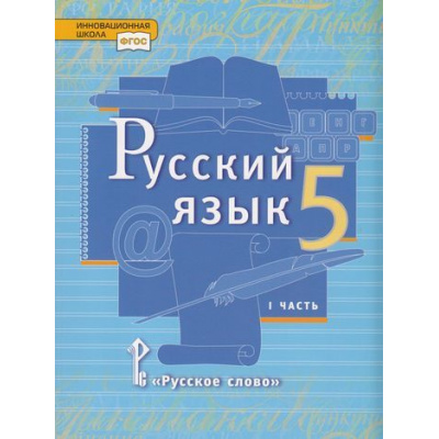 Большое фото товара - У 5кл ФГОС (ИнновацШкола) Быстрова Е.А.,Кибирева Л.В.,Гостева Ю.Н. Русский язык (Ч.1/2) (под ред. Быстровой Е.А.) (3-е изд), (Русское слово, 2021), 7Бц, c.296, 13-787570. Вариант №1