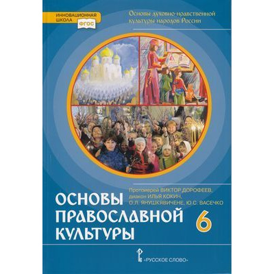 Большое фото товара - У 6кл ФГОС (ИнновацШкола) Протоиерей Виктор Дорофеев, диакон Илья Кокин, Янушкавичене О.Л. Основы духовно-нравственной культуры народов России. Основы православной культуры (3-е изд), (Русское слово, 2022), 7Бц, c.160, 13-787609. Вариант №1