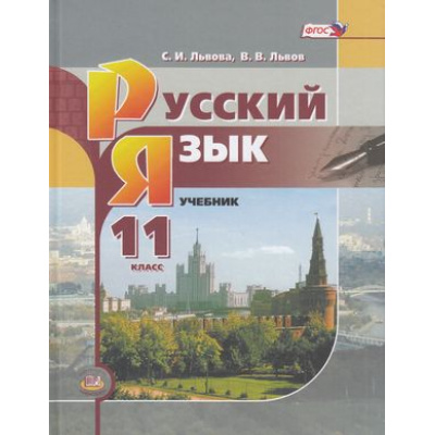 Большое фото товара - У 11кл ФГОС Львова С.И.,Львов В.В. Русский язык (базовый уровень) (5-е изд), (Мнемозина, 2021), 7Б, c.223, 13-787636. Вариант №1