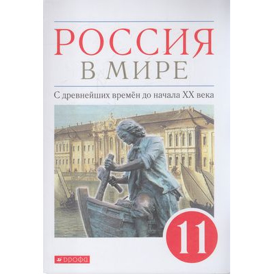 Большое фото товара - У 11кл ФГОС Волобуев О.В.,Абрамов А.В.,Карпачев С.В. Россия в мире. С древнейших времен до начала XX века (базовый уровень) (3-е изд.), (Дрофа,Просвещение, 2021), Обл, c.432, 13-787703. Вариант №1