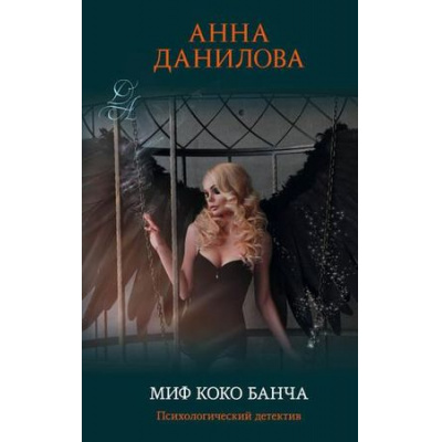 Большое фото товара - ЭффектМотылька-м Данилова А.В. Миф Коко Банча, (Эксмо, 2019), Обл, c.320, 13-787885. Вариант №1